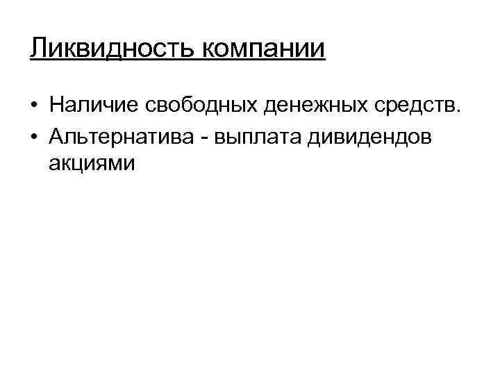 Ликвидность компании • Наличие свободных денежных средств. • Альтернатива - выплата дивидендов акциями 