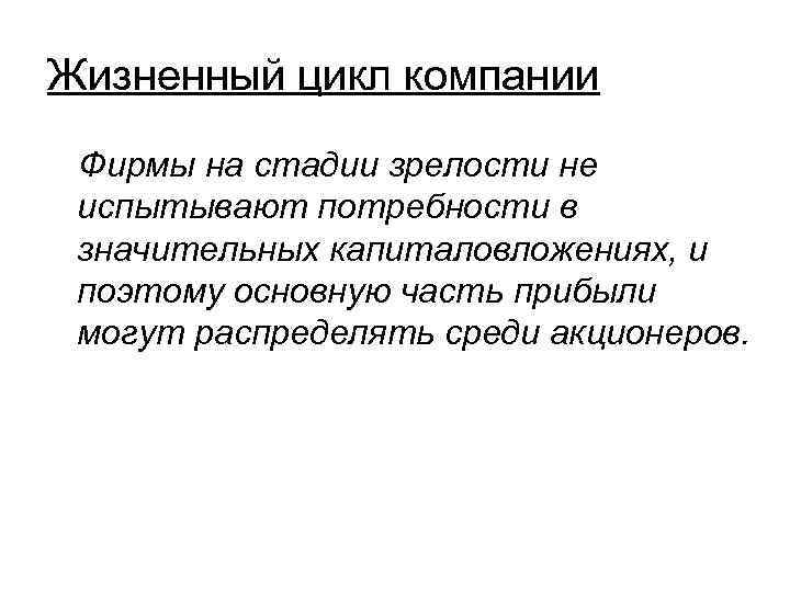 Жизненный цикл компании Фирмы на стадии зрелости не испытывают потребности в значительных капиталовложениях, и