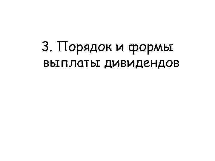 3. Порядок и формы выплаты дивидендов 