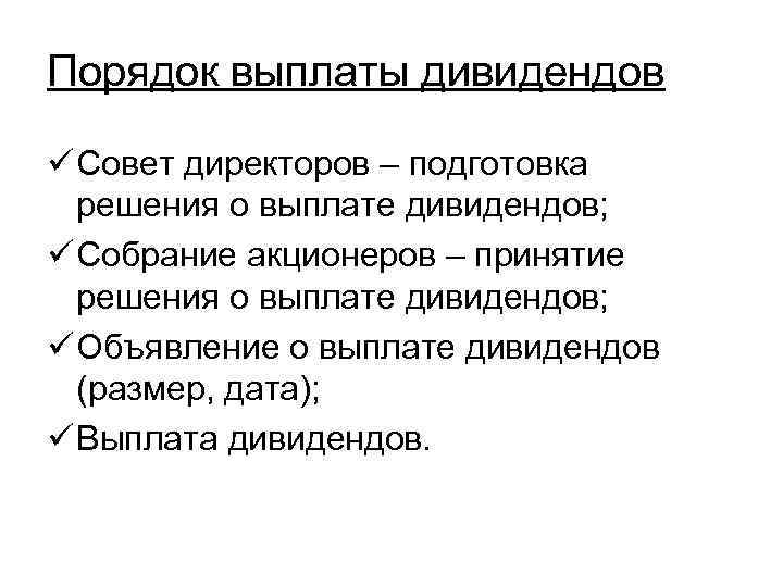 Совет директоров дивиденды. Порядок выплаты дивидендов. Порядок начисления и выплаты дивидендов. Формы и порядок выплаты дивидендов.. Порядок выплаты дивидендов схема.