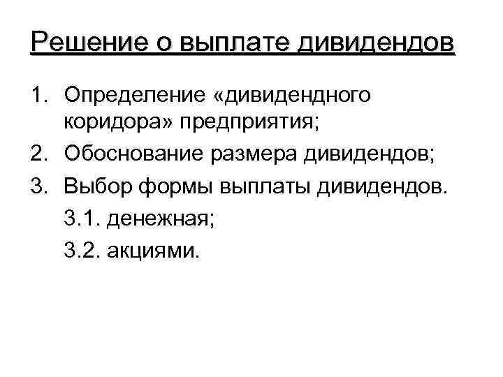 Решение о выплате дивидендов 1. Определение «дивидендного коридора» предприятия; 2. Обоснование размера дивидендов; 3.