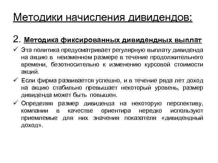 Методики начисления дивидендов: 2. Методика фиксированных дивидендных выплат ü Эта политика предусматривает регулярную выплату