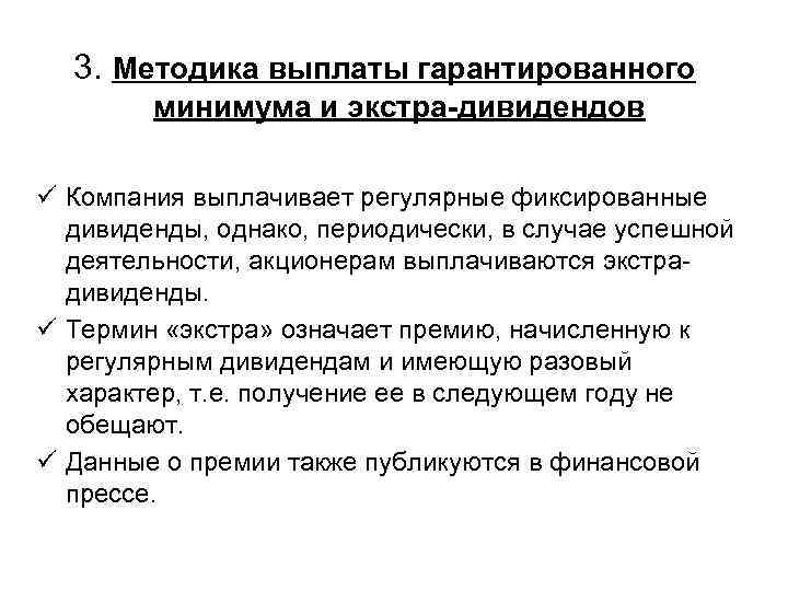 3. Методика выплаты гарантированного минимума и экстра-дивидендов ü Компания выплачивает регулярные фиксированные дивиденды, однако,