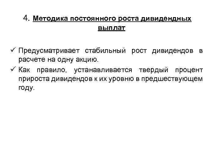 4. Методика постоянного роста дивидендных выплат ü Предусматривает стабильный рост дивидендов в расчете на
