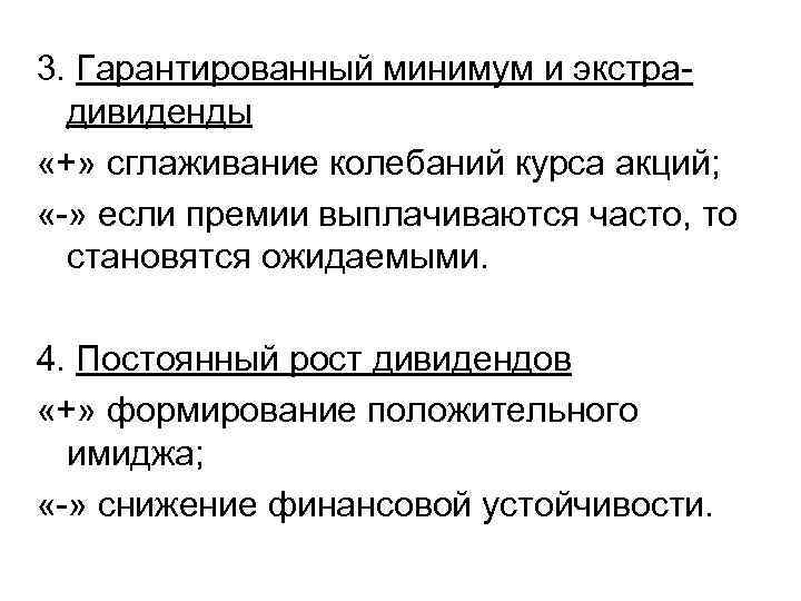 3. Гарантированный минимум и экстрадивиденды «+» сглаживание колебаний курса акций; «-» если премии выплачиваются