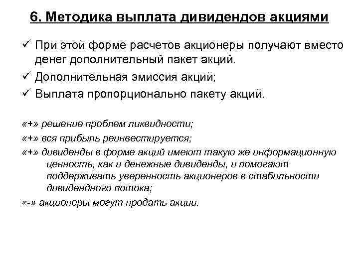 6. Методика выплата дивидендов акциями ü При этой форме расчетов акционеры получают вместо денег