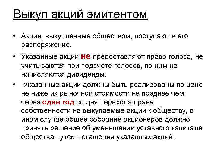 Выкуп акций эмитентом • Акции, выкупленные обществом, поступают в его распоряжение. • Указанные акции