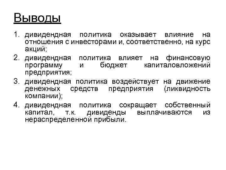 Выводы 1. дивидендная политика оказывает влияние на отношения с инвесторами и, соответственно, на курс