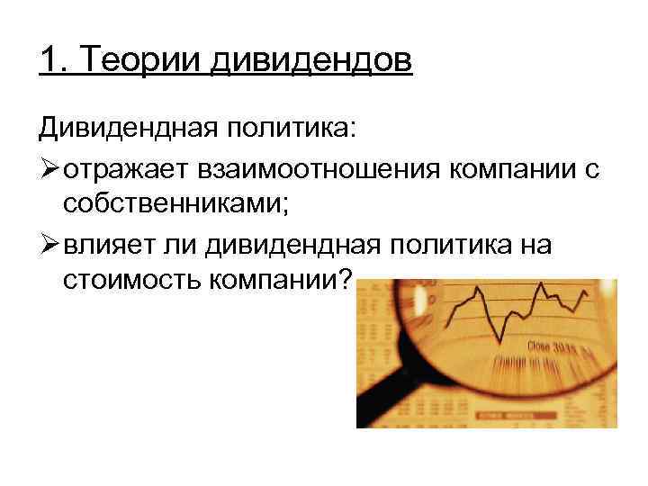 1. Теории дивидендов Дивидендная политика: Ø отражает взаимоотношения компании с собственниками; Ø влияет ли