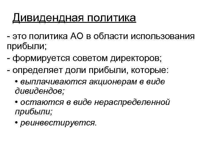 Дивидендная политика - это политика АО в области использования прибыли; - формируется советом директоров;