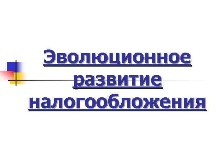Эволюционное развитие налогообложения 