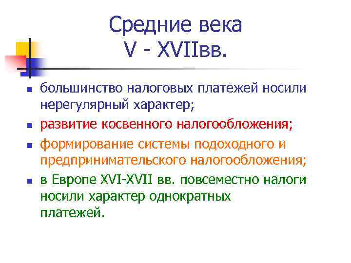 Средние века V - XVIIвв. n n большинство налоговых платежей носили нерегулярный характер; развитие