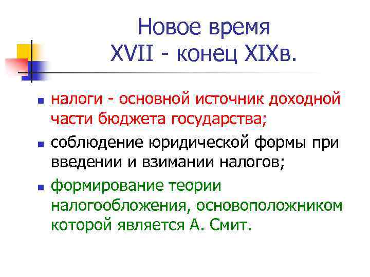 Новое время XVII - конец XIXв. n n n налоги - основной источник доходной