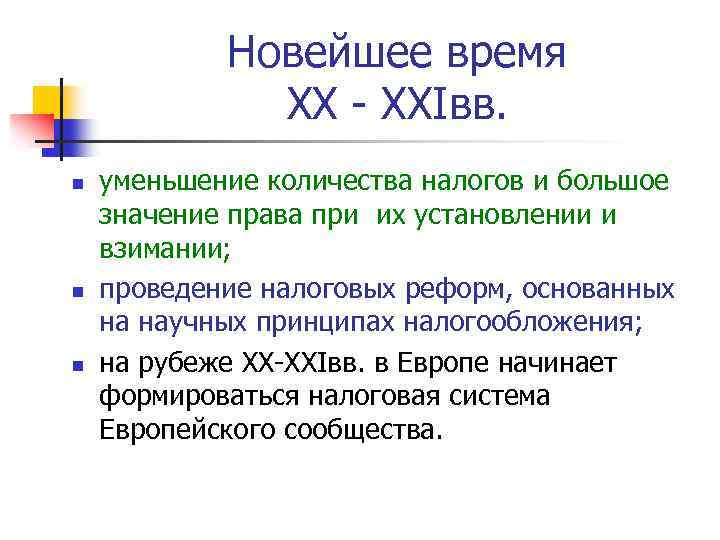 Новейшее время XX - XXIвв. n n n уменьшение количества налогов и большое значение