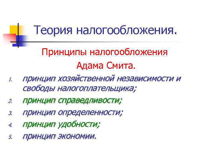 Теория налогообложения. Принципы налогообложения Адама Смита. 1. 2. 3. 4. 5. принцип хозяйственной независимости
