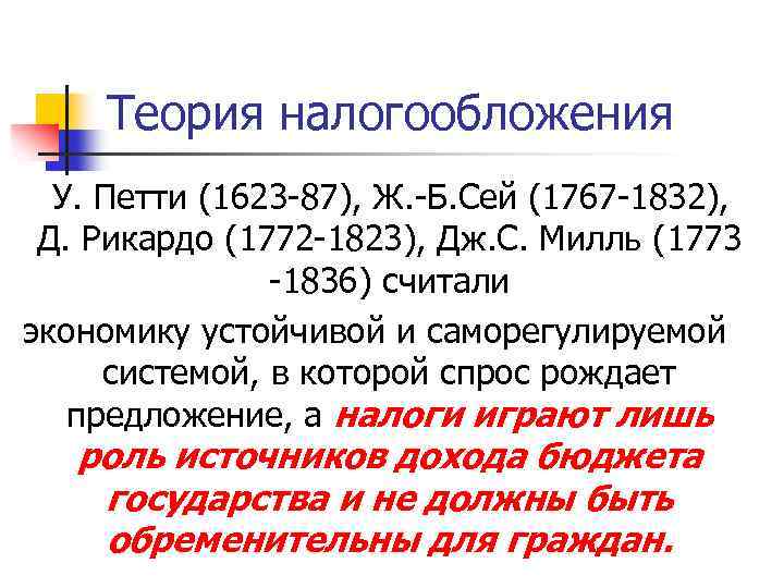 Теория налогообложения У. Петти (1623 -87), Ж. -Б. Сей (1767 -1832), Д. Рикардо (1772