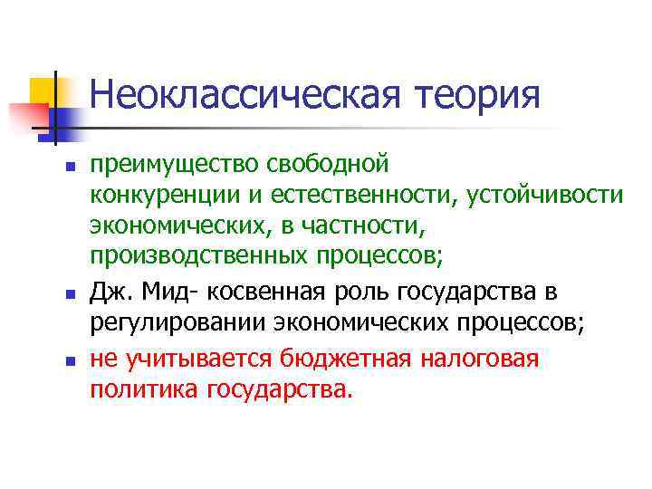 Неоклассическая теория n n n преимущество свободной конкуренции и естественности, устойчивости экономических, в частности,
