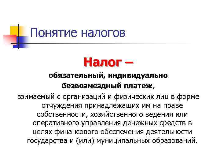 Понятие налогов Налог – обязательный, индивидуально безвозмездный платеж, взимаемый с организаций и физических лиц