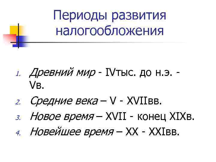 Периоды развития налогообложения 1. Древний мир - IVтыс. до н. э. Vв. 2. 3.