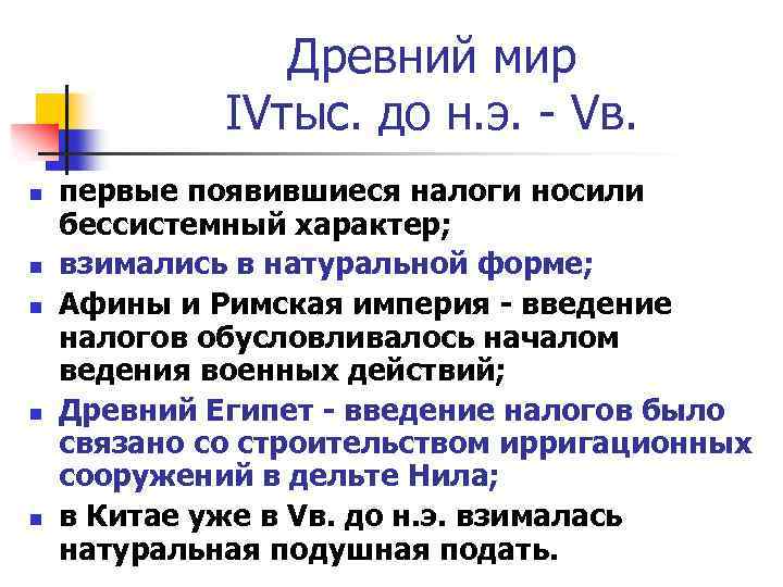 Древний мир IVтыс. до н. э. - Vв. n n n первые появившиеся налоги