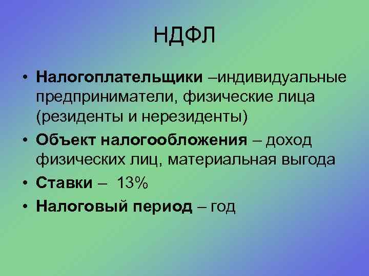 НДФЛ • Налогоплательщики –индивидуальные предприниматели, физические лица (резиденты и нерезиденты) • Объект налогообложения –
