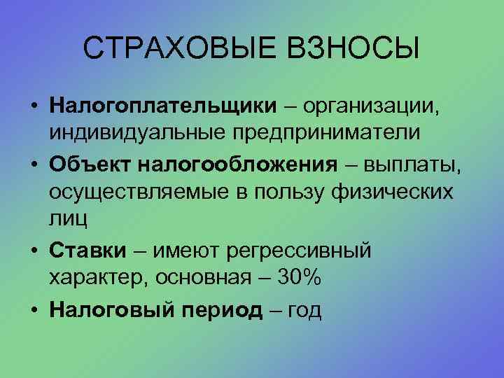 СТРАХОВЫЕ ВЗНОСЫ • Налогоплательщики – организации, индивидуальные предприниматели • Объект налогообложения – выплаты, осуществляемые