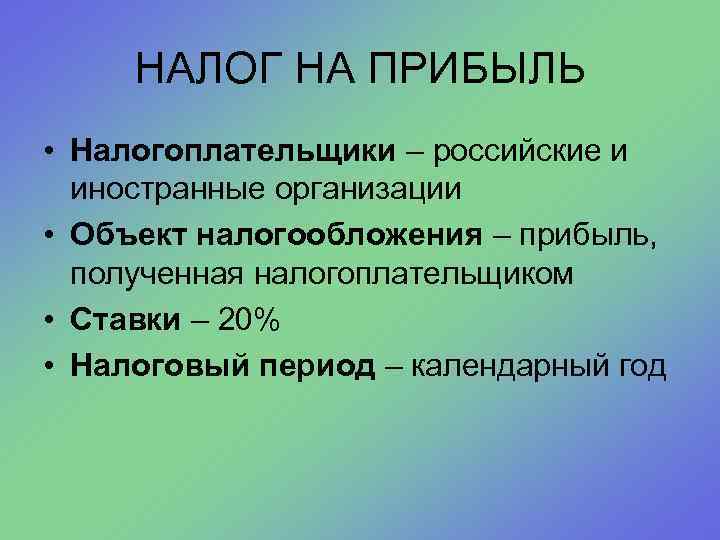 НАЛОГ НА ПРИБЫЛЬ • Налогоплательщики – российские и иностранные организации • Объект налогообложения –
