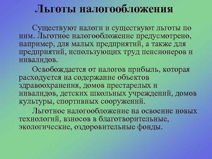 Льготы налогообложения Существуют налоги и существуют льготы по ним. Льготное налогообложение предусмотрено, например, для