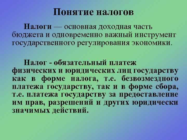 Понятие налогов Налоги — основная доходная часть бюджета и одновременно важный инструмент государственного регулирования