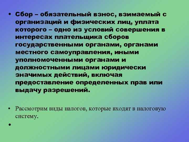 • Сбор – обязательный взнос, взимаемый с организаций и физических лиц, уплата которого