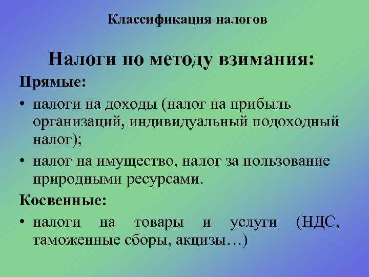 Классификация налогов Налоги по методу взимания: Прямые: • налоги на доходы (налог на прибыль