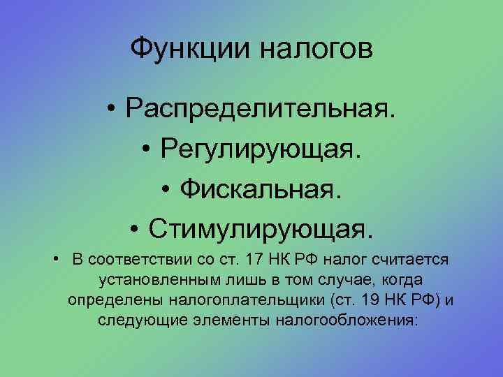 Функции налогов • Распределительная. • Регулирующая. • Фискальная. • Стимулирующая. • В соответствии со