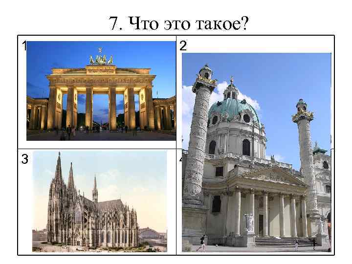 7. Что это такое? 1 2 3 4 