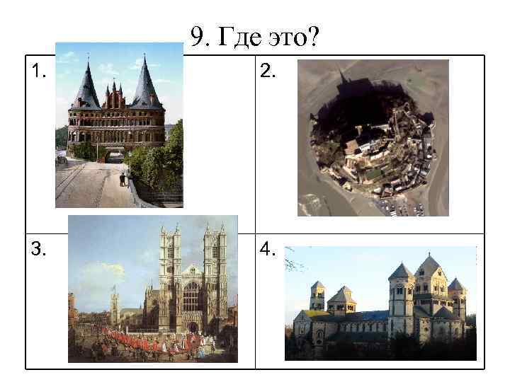 9. Где это? 1. 2. 3. 4. 