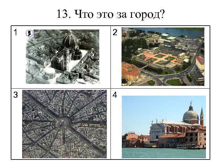 13. Что это за город? 1 2 3 4 