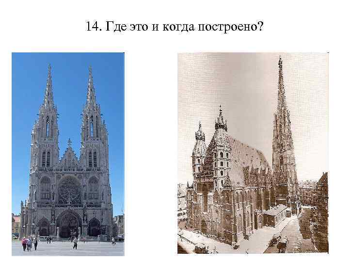 14. Где это и когда построено? 