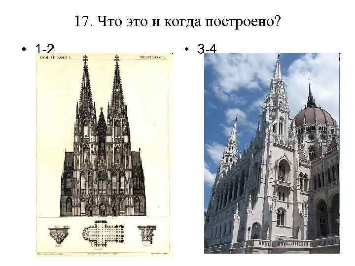 17. Что это и когда построено? • 1 -2 • 3 -4 