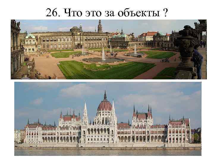 26. Что это за объекты ? 