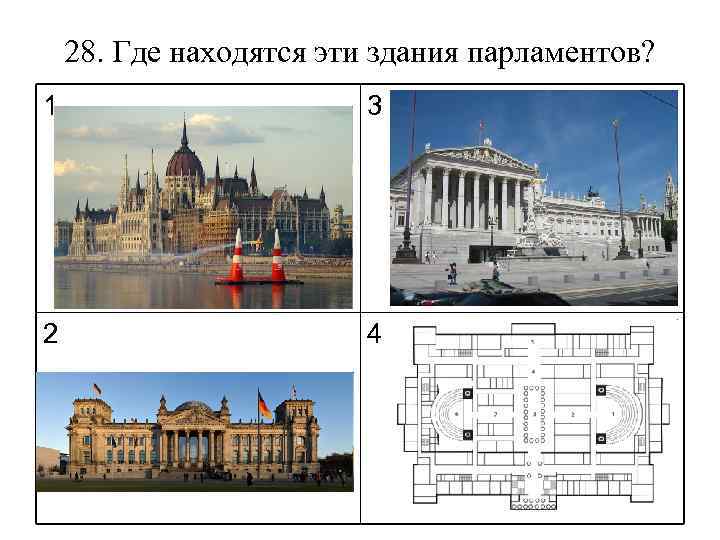 28. Где находятся эти здания парламентов? 1 3 2 4 