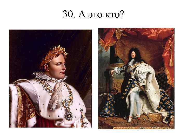 30. А это кто? 