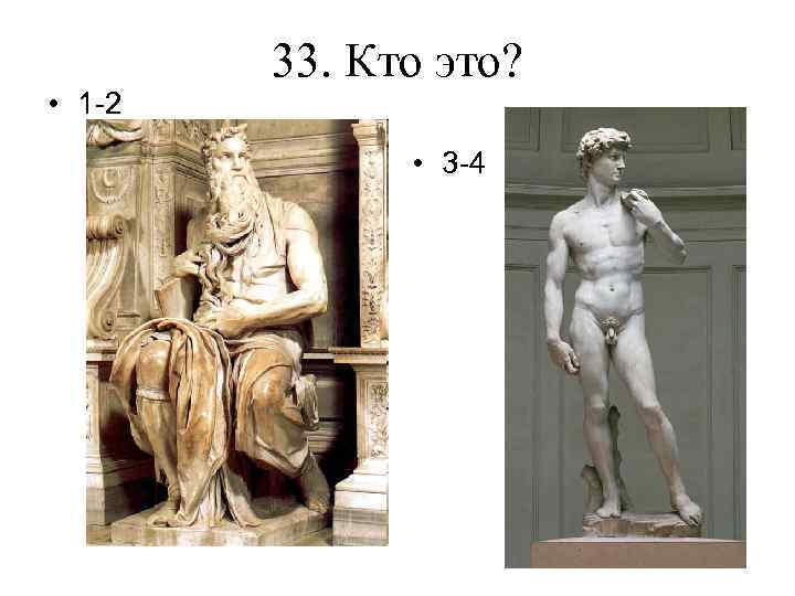  • 1 -2 33. Кто это? • 3 -4 