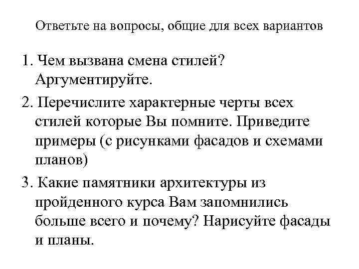 Ответьте на вопросы, общие для всех вариантов 1. Чем вызвана смена стилей? Аргументируйте. 2.