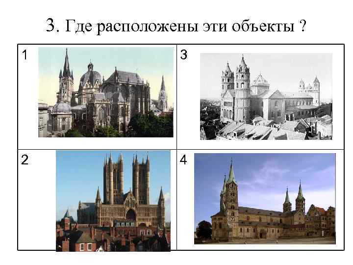 3. Где расположены эти объекты ? 1 3 2 4 