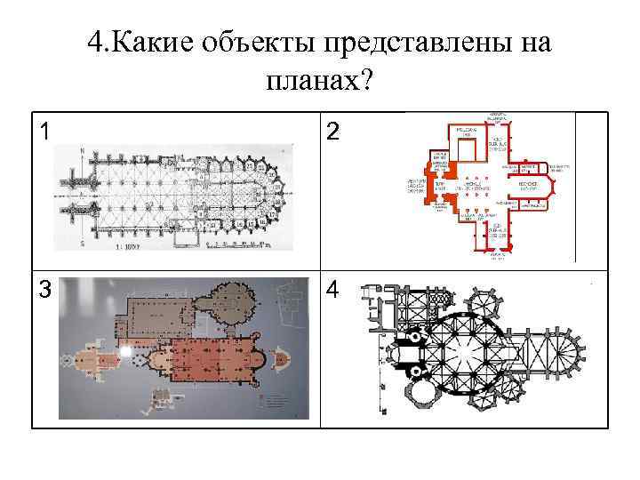 4. Какие объекты представлены на планах? 1 2 3 4 