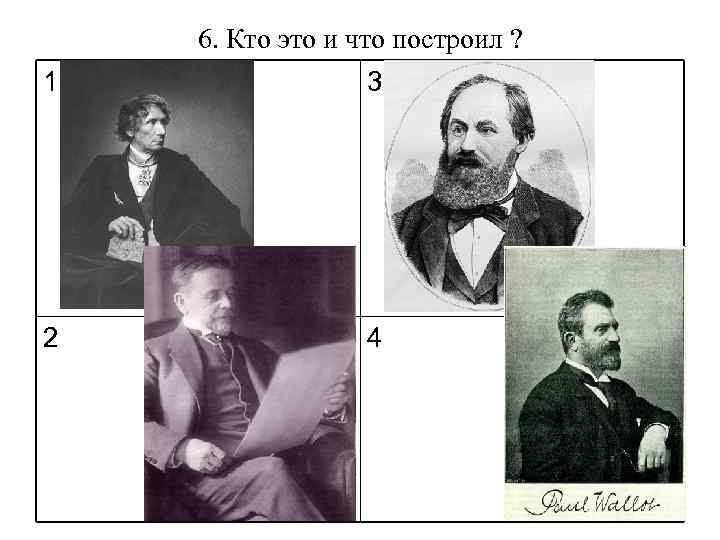 6. Кто это и что построил ? 1 3 2 4 