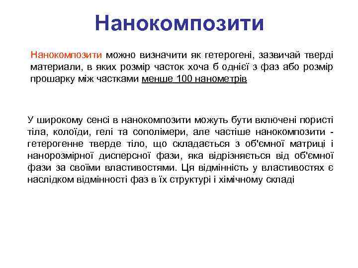 Нанокомпозити можно визначити як гетерогені, зазвичай тверді материали, в яких розмір часток хоча б