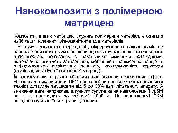Нанокомпозити з полімерною матрицею Композити, в яких матрицею служить полімерний матеріал, є одним з