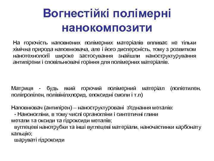 Вогнестійкі полімерні нанокомпозити На горючість наповнених полімерних матеріалів впливає не тільки хімічна природа наповнювача,