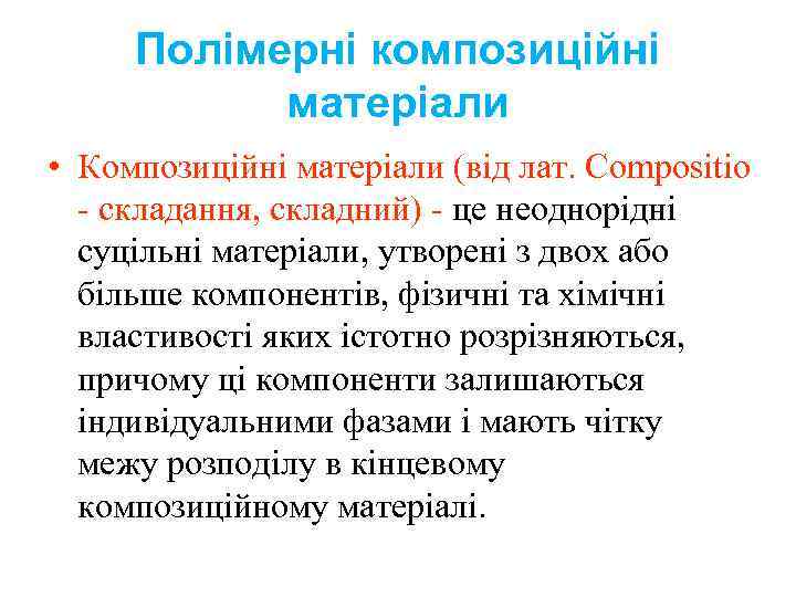 Полімерні композиційні матеріали • Композиційні матеріали (від лат. Сompositio - складання, складний) - це