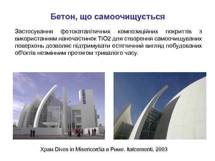 Бетон, що самоочищується Застосування фотокаталітичних композиційних покриттів з використанням наночастинок Ti. O 2 для